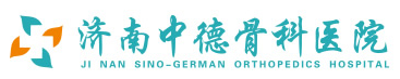 濟(jì)南中德骨科醫(yī)院