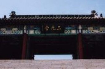 三元宮
