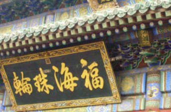 潭柘戒臺(tái)風(fēng)景區(qū)