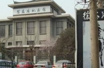 徐悲鴻紀(jì)念館