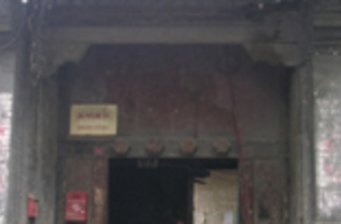 中山會(huì)館舊址