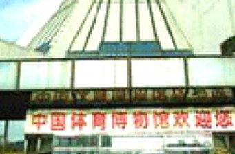 中國(guó)體育博物館