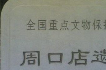 周口店北京人遺址博物館