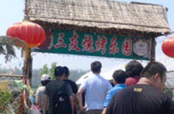 三友燒烤樂園
