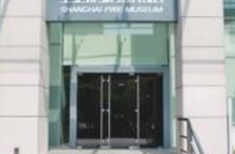 上海消防博物館