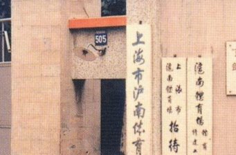 上海滬南體育活動中心