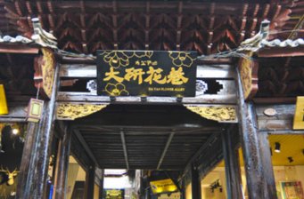 大研花巷