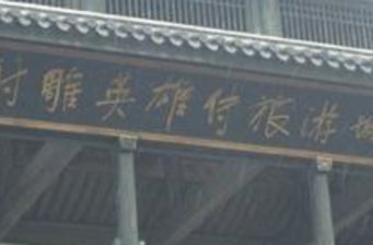 射雕英雄傳旅游城