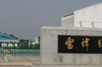 雷鋒紀(jì)念館