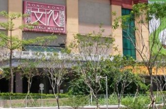 香港文化博物館