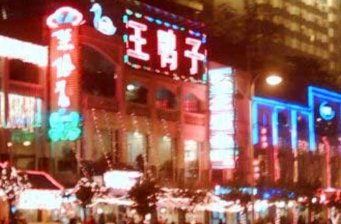 南濱路娛樂一條街