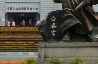 豐都鬼城名山景區(qū)