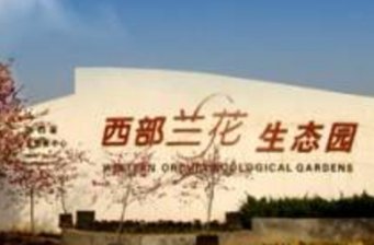 寶雞西部蘭花園