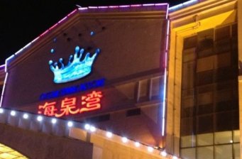 咸陽海泉灣溫泉世界