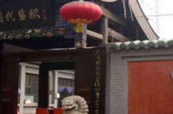 明代監(jiān)獄(蘇三監(jiān)獄)