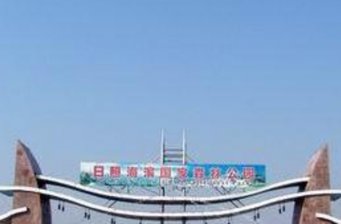 日照海濱國(guó)家森林公園