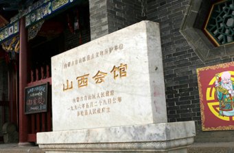 多倫山西會館