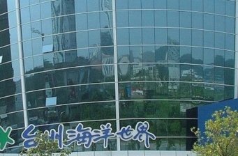 臺(tái)州海洋世界
