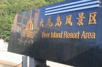 臺州玉環(huán)大鹿島