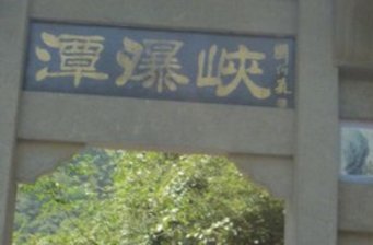 小寨溝