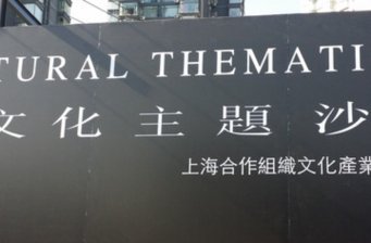 新疆野馬絲路驛站文化主題沙龍