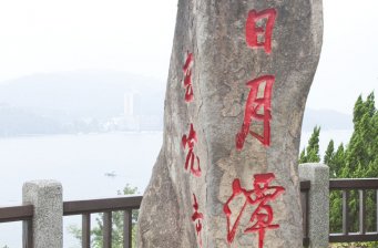 日月潭
