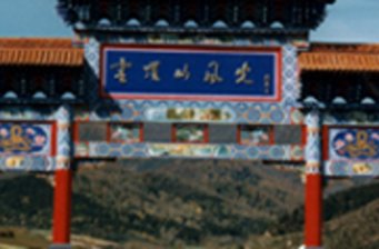 關(guān)帝山國家森林公園