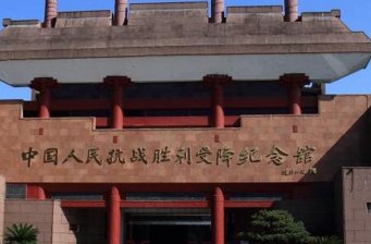 受降紀(jì)念館