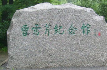 曹雪芹紀(jì)念館