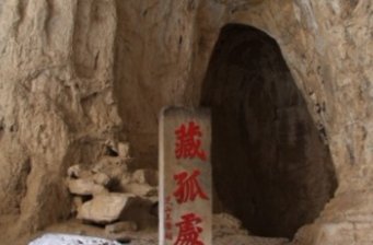 藏孤洞