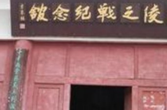 馬陵之戰(zhàn)古戰(zhàn)場(chǎng)遺址