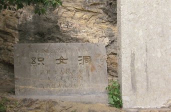沂源織女洞