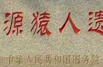 沂源猿人化石遺址