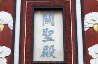關(guān)圣殿