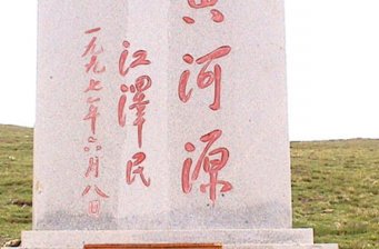 黃河源頭景區(qū)