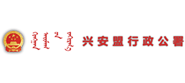 內蒙古自治區(qū)興安盟行政公署