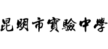 昆明市實(shí)驗(yàn)中學(xué)