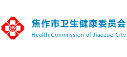 焦作市衛(wèi)生健康委員會