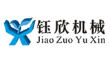 焦作市鈺欣機(jī)械有限公司