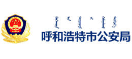 呼和浩特市公安局