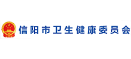 信陽(yáng)市衛(wèi)生健康委員會(huì)