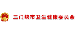 三門峽市衛(wèi)生健康委員會