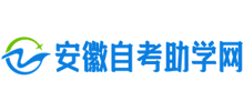 安徽自考助學(xué)網(wǎng)