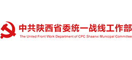 陜西省委統(tǒng)一戰(zhàn)線工作部