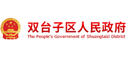 盤錦市雙臺子區(qū)人民政府