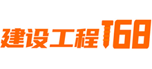 建設(shè)工程168網(wǎng)