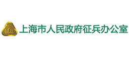 上海市人民政府征兵辦公室