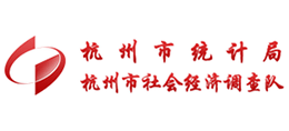 杭州市統(tǒng)計(jì)局 杭州市社會(huì)經(jīng)濟(jì)調(diào)查隊(duì)