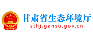 甘肅省生態(tài)環(huán)境廳
