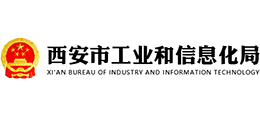 西安市工業(yè)和信息化局